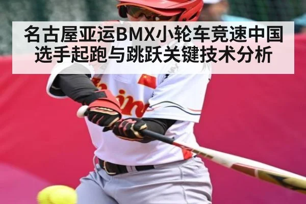 名古屋亚运BMX小轮车竞速中国选手起跑与跳跃关键技术分析