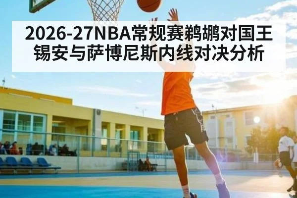 2026-27NBA常规赛鹈鹕对国王锡安与萨博尼斯内线对决分析